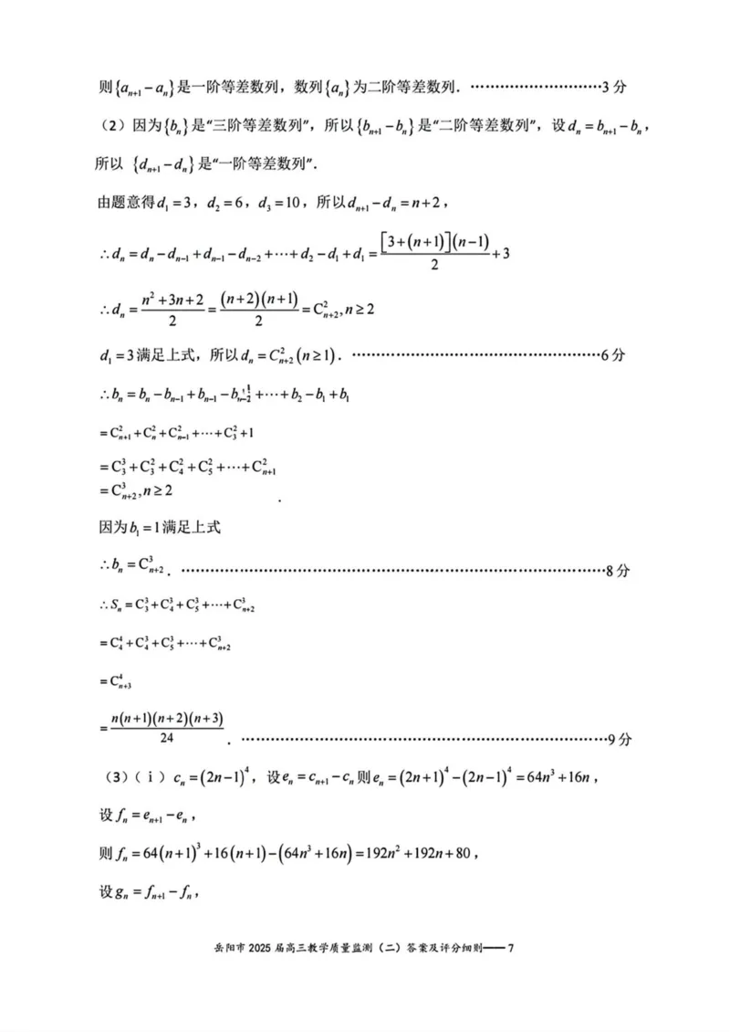 湖南省岳阳市2025届高三下学期教学质量监测（二）数学试卷（含答案）_2025年4月_250417湖南省岳阳市2025届高三教学质量监测（二）（全科）