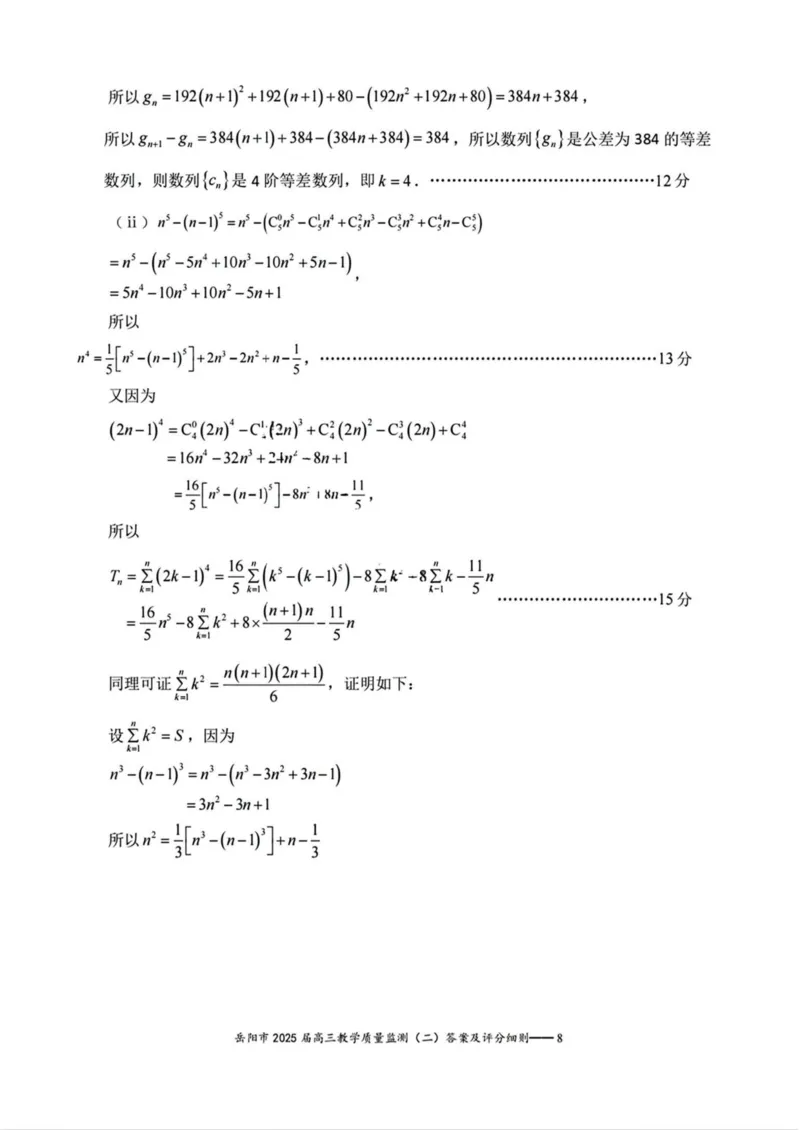 湖南省岳阳市2025届高三下学期教学质量监测（二）数学试卷（含答案）_2025年4月_250417湖南省岳阳市2025届高三教学质量监测（二）（全科）
