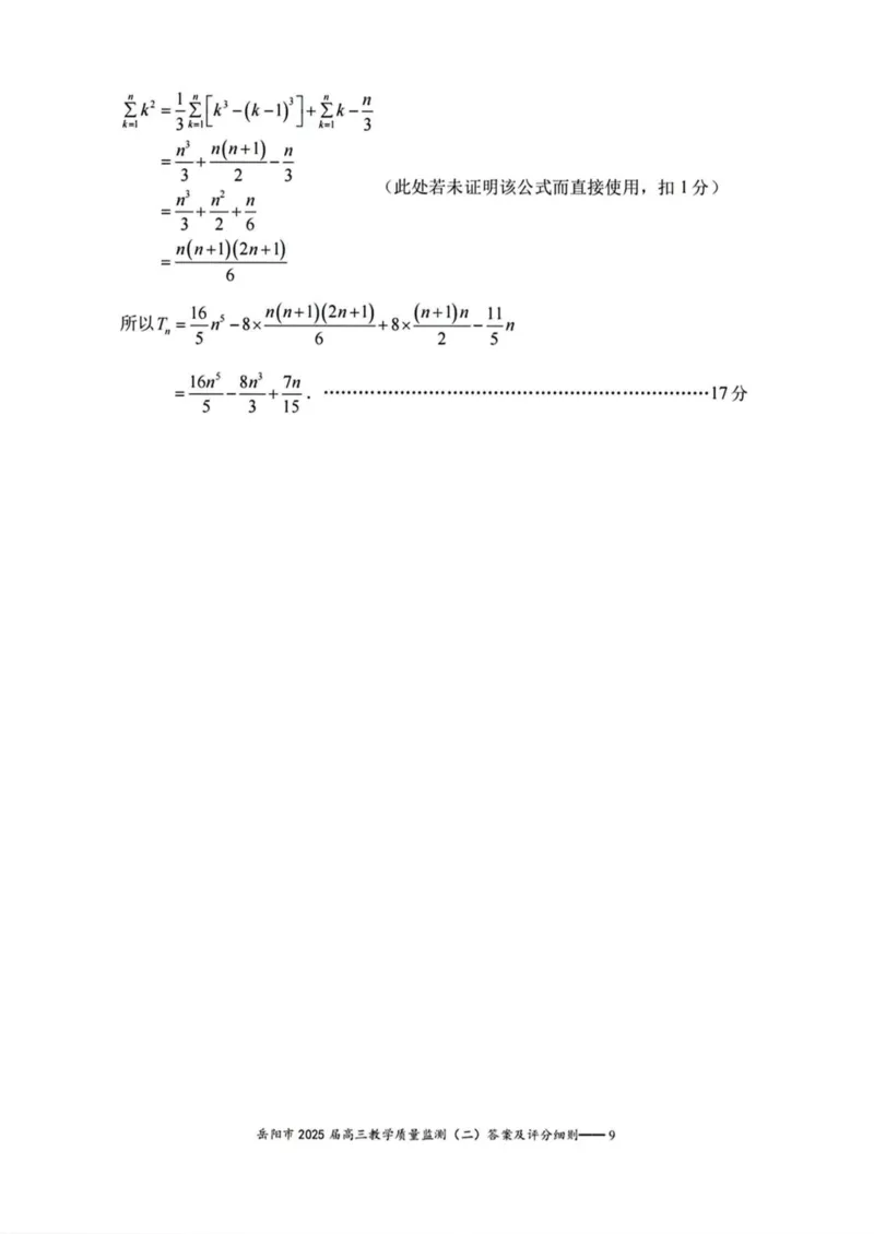 湖南省岳阳市2025届高三下学期教学质量监测（二）数学试卷（含答案）_2025年4月_250417湖南省岳阳市2025届高三教学质量监测（二）（全科）