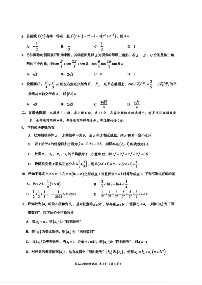 湖南省岳阳市2025届高三下学期教学质量监测（二）数学试卷（含答案）_2025年4月_250417湖南省岳阳市2025届高三教学质量监测（二）（全科）