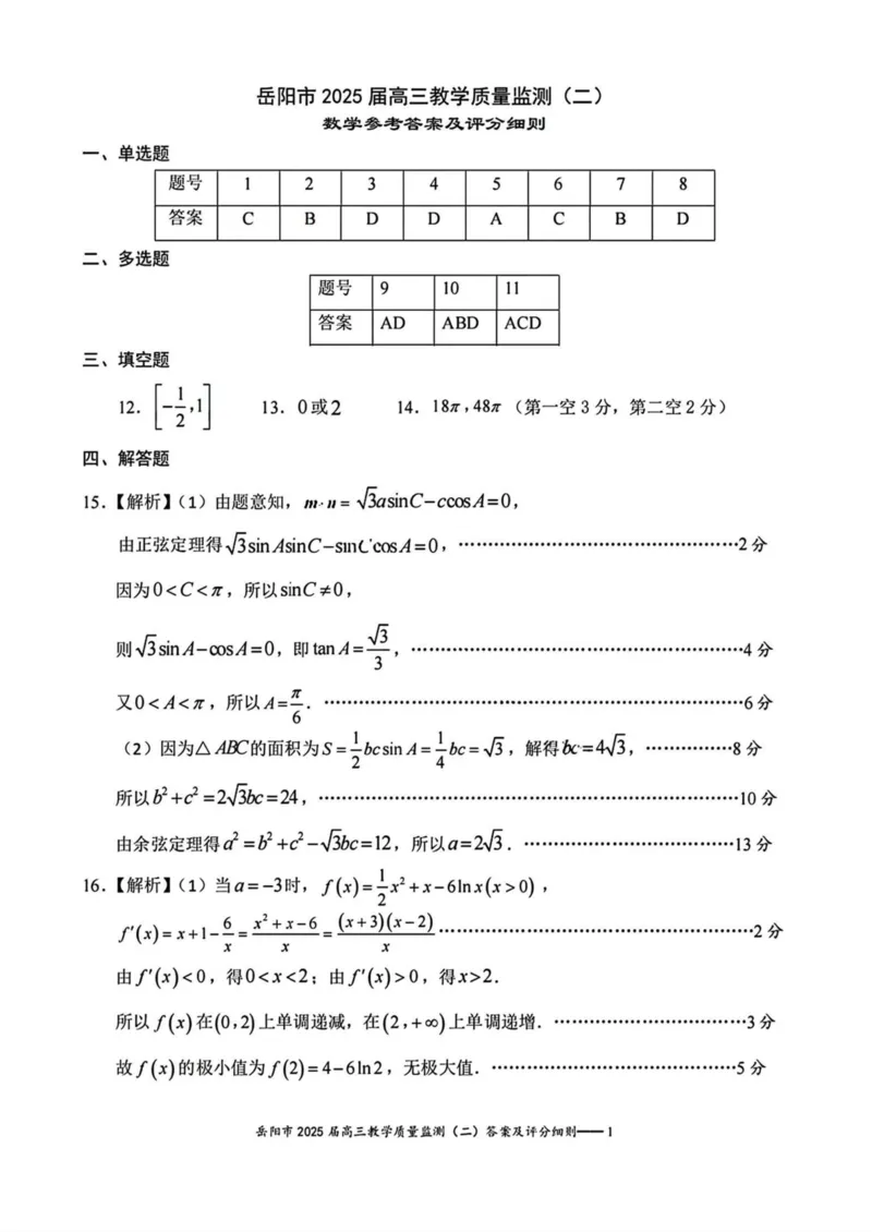 湖南省岳阳市2025届高三下学期教学质量监测（二）数学试卷（含答案）_2025年4月_250417湖南省岳阳市2025届高三教学质量监测（二）（全科）