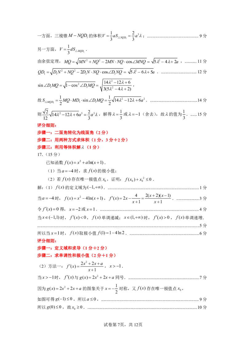 福建省九市联考2024~2025学年高三年级第三次质量检测数学答案_2025年4月_250411福建省九市联考2024~2025学年高三年级第三次质量检测（全科）