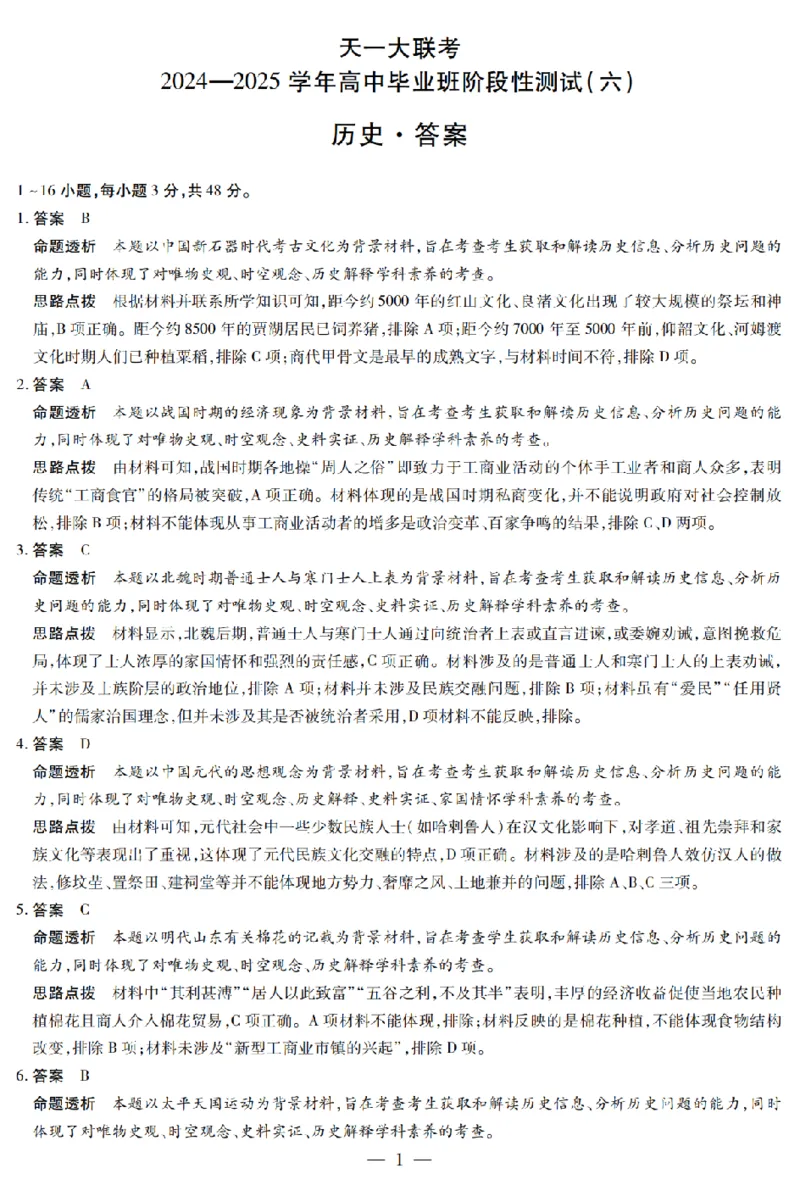 陕西省、山西省天一大联考2024-2025学年高中毕业班阶段性测试（六）历史答案_2025年3月_250321陕西省、山西省天一大联考2024-2025学年高中毕业班阶段性测试（六）（全科）