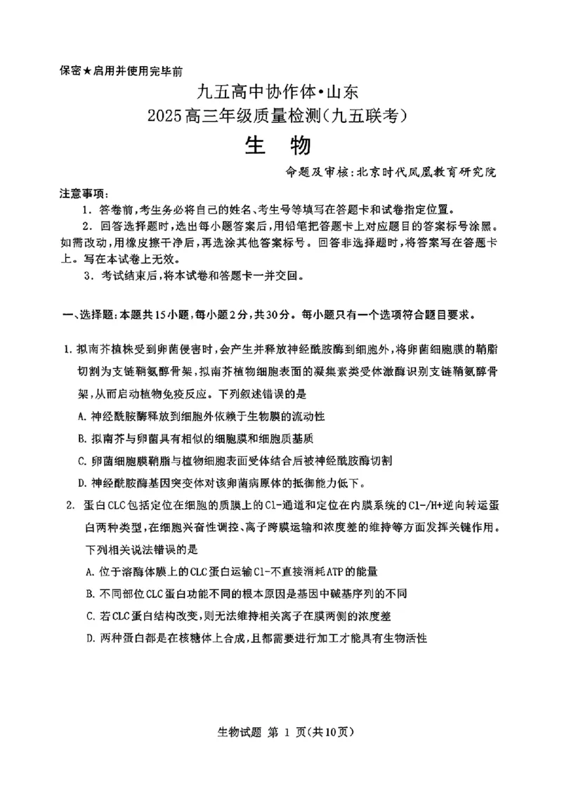 山东省九五高中协作体2025高三年级质量检测（九五联考）生物_2025年5月_250515山东省九五高中协作体2025高三年级质量检测（东营二模）（全科）