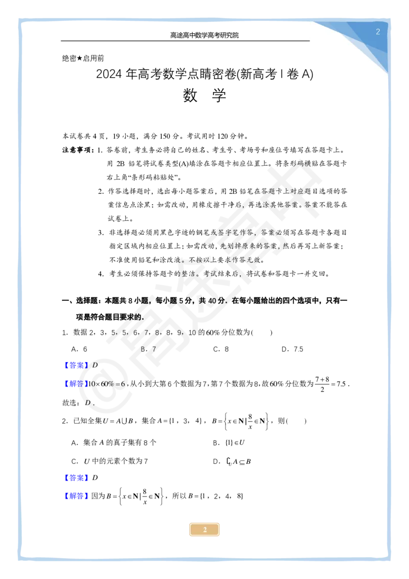 (2.25)-2024高考数学点睛密卷_新高考I卷A_解析版_2024高考押题卷_132024高途全系列_26高途点睛卷_2024点睛密卷-数学