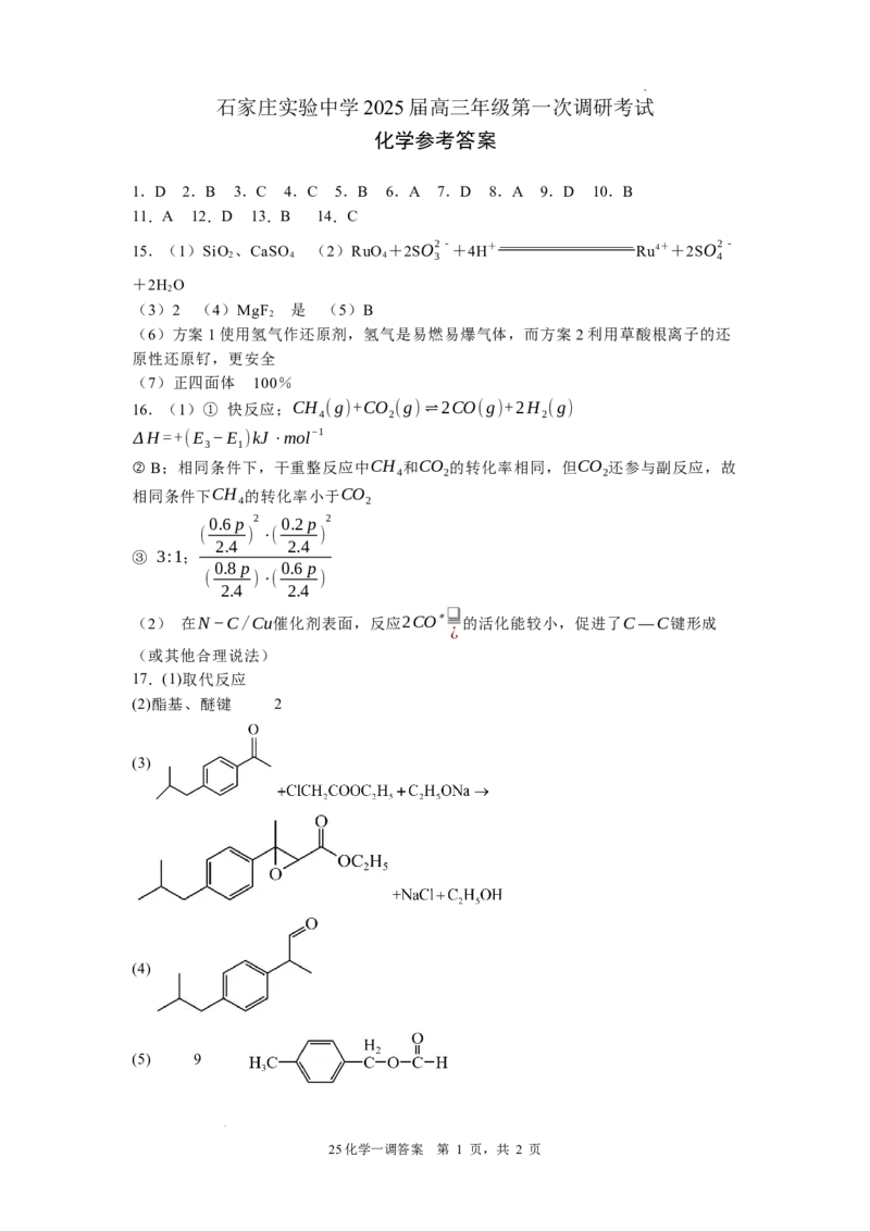河北省石家庄实验中学2025届高三年级第一次调研考试化学答案_2025年3月_250313河北省石家庄实验中学2025届高三年级第一次调研考试（全科）