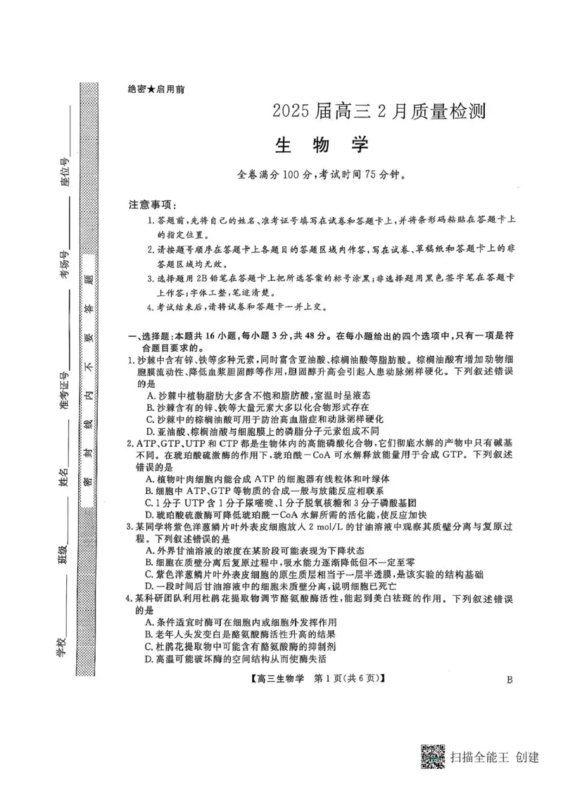 河南省部分学校2024-2025学年高三下学期2月质量检测生物试卷+答案_2025年2月_250219河南省金科大联考2024-2025学年高三下学期2月质量检测