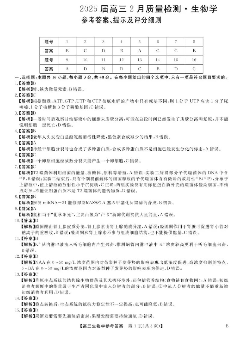 河南省部分学校2024-2025学年高三下学期2月质量检测生物试卷+答案_2025年2月_250219河南省金科大联考2024-2025学年高三下学期2月质量检测
