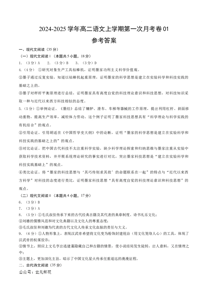 高二语文第一次月考卷01（参考答案）测试范围：选择性必修上册第1~2单元（新高考专用）(1)_1多考区联考