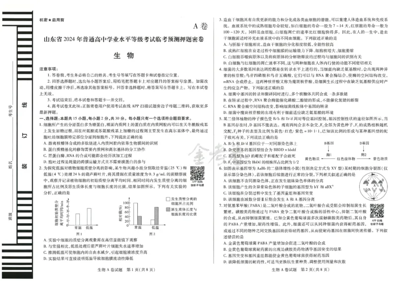 2024年天星高考临考预测押题密卷山东专版（生物_2024高考押题卷_12024天星全系列_@@@天星临考押题密卷汇总重复_2024年tx高考临考押题密卷山东专版