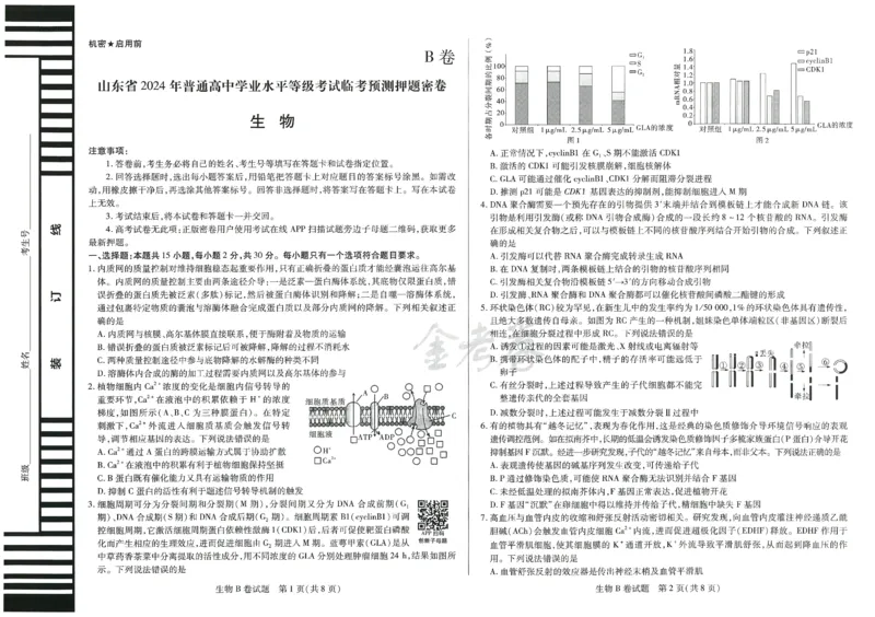 2024年天星高考临考预测押题密卷山东专版（生物_2024高考押题卷_12024天星全系列_@@@天星临考押题密卷汇总重复_2024年tx高考临考押题密卷山东专版