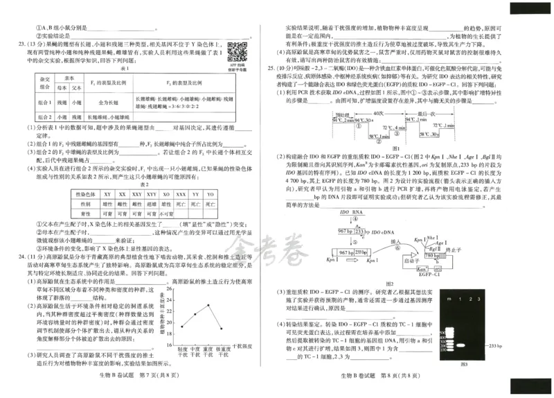 2024年天星高考临考预测押题密卷山东专版（生物_2024高考押题卷_12024天星全系列_@@@天星临考押题密卷汇总重复_2024年tx高考临考押题密卷山东专版