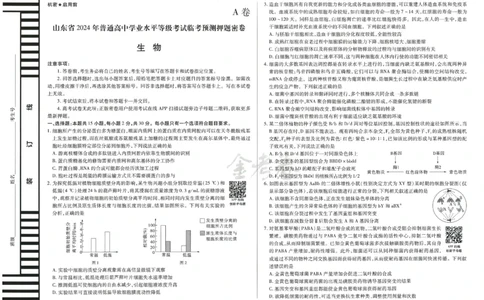2024年天星高考临考预测押题密卷山东专版（生物_2024高考押题卷_12024天星全系列_@@@天星临考押题密卷汇总重复_2024年tx高考临考押题密卷山东专版