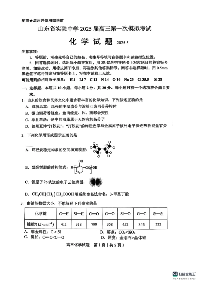 山东省实验中学2025届高三第一次模拟考试化学_2025年5月_250511山东省实验中学2025届高三第一次模拟考试（全科）
