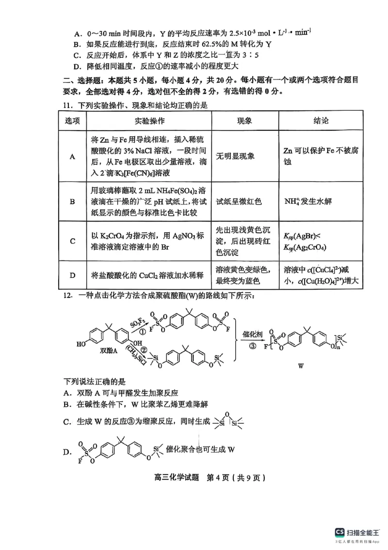 山东省实验中学2025届高三第一次模拟考试化学_2025年5月_250511山东省实验中学2025届高三第一次模拟考试（全科）