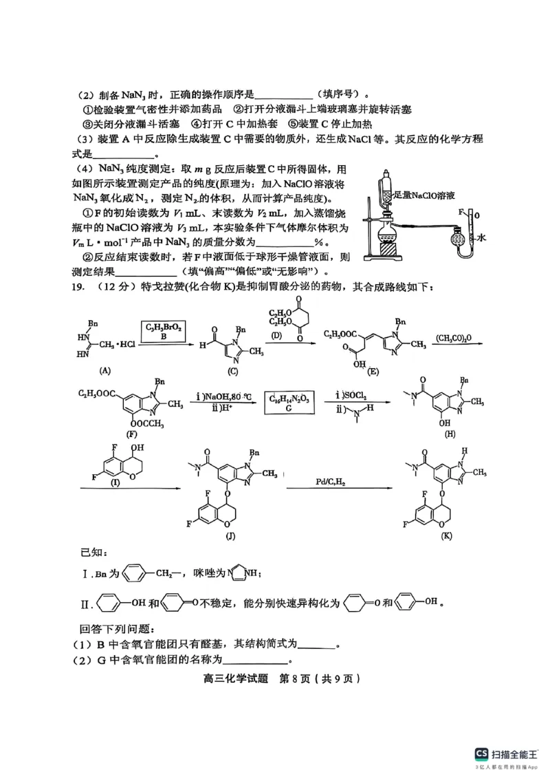 山东省实验中学2025届高三第一次模拟考试化学_2025年5月_250511山东省实验中学2025届高三第一次模拟考试（全科）