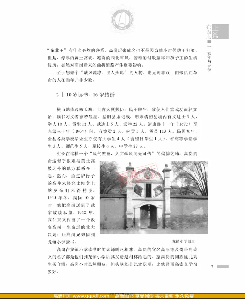 高岗传(戴茂林赵晓光)_绝版书_天涯系列_天涯神贴高阶合集_稀缺内容_领导人物传记大全