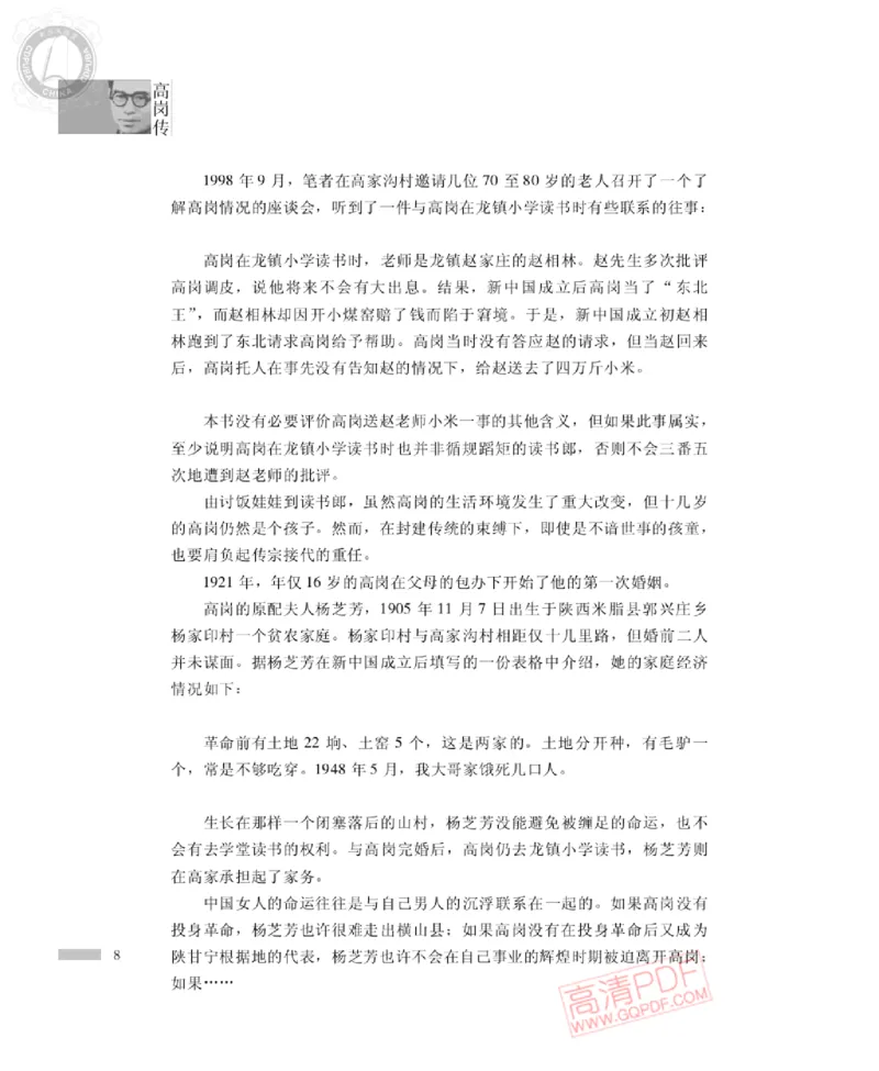 高岗传(戴茂林赵晓光)_绝版书_天涯系列_天涯神贴高阶合集_稀缺内容_领导人物传记大全