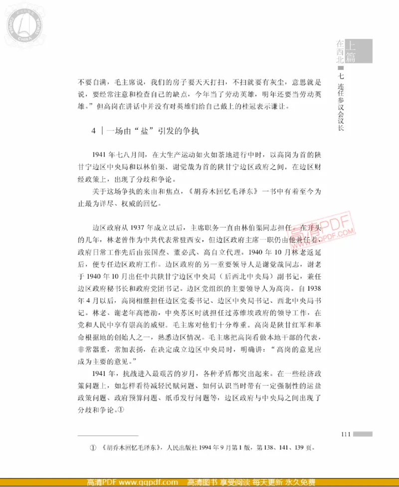 高岗传(戴茂林赵晓光)_绝版书_天涯系列_天涯神贴高阶合集_稀缺内容_领导人物传记大全