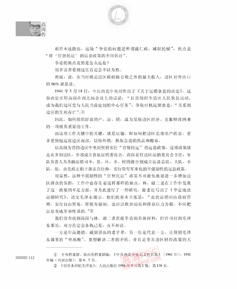 高岗传(戴茂林赵晓光)_绝版书_天涯系列_天涯神贴高阶合集_稀缺内容_领导人物传记大全