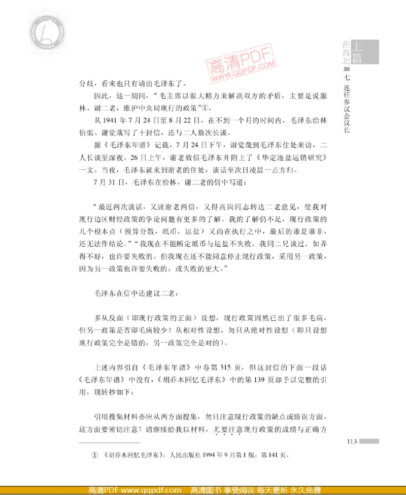 高岗传(戴茂林赵晓光)_绝版书_天涯系列_天涯神贴高阶合集_稀缺内容_领导人物传记大全