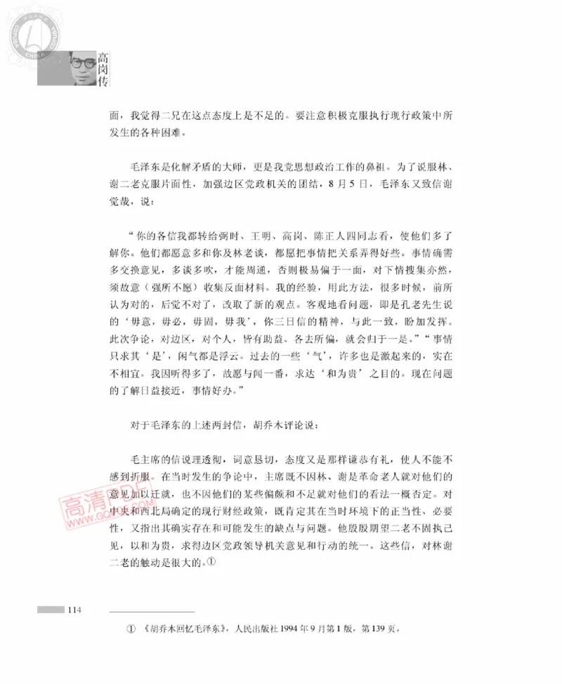 高岗传(戴茂林赵晓光)_绝版书_天涯系列_天涯神贴高阶合集_稀缺内容_领导人物传记大全