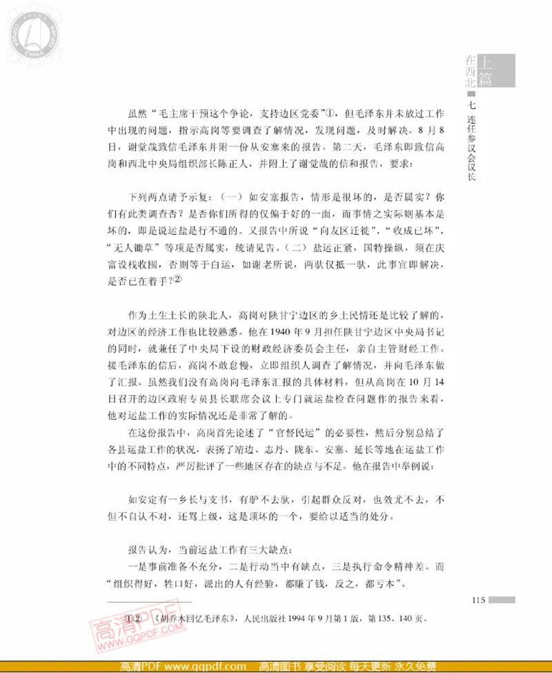 高岗传(戴茂林赵晓光)_绝版书_天涯系列_天涯神贴高阶合集_稀缺内容_领导人物传记大全