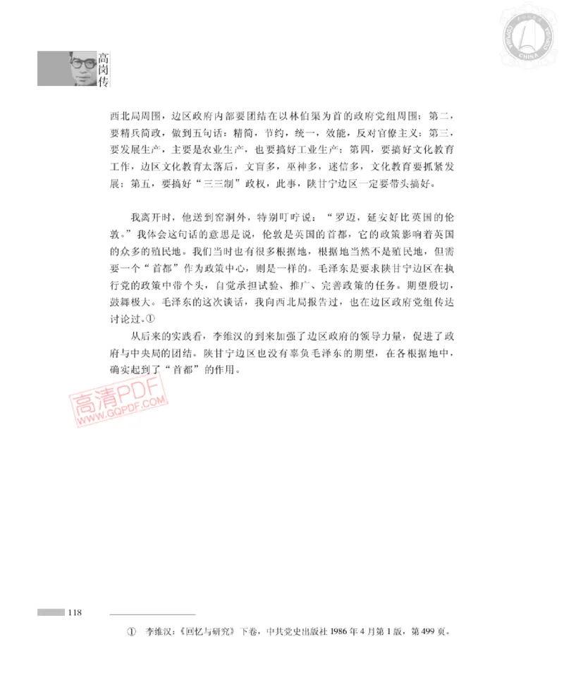 高岗传(戴茂林赵晓光)_绝版书_天涯系列_天涯神贴高阶合集_稀缺内容_领导人物传记大全