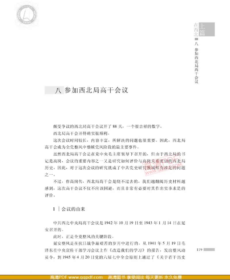 高岗传(戴茂林赵晓光)_绝版书_天涯系列_天涯神贴高阶合集_稀缺内容_领导人物传记大全