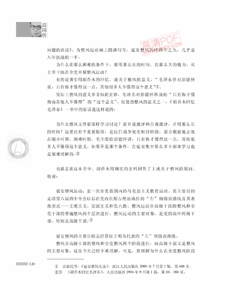 高岗传(戴茂林赵晓光)_绝版书_天涯系列_天涯神贴高阶合集_稀缺内容_领导人物传记大全