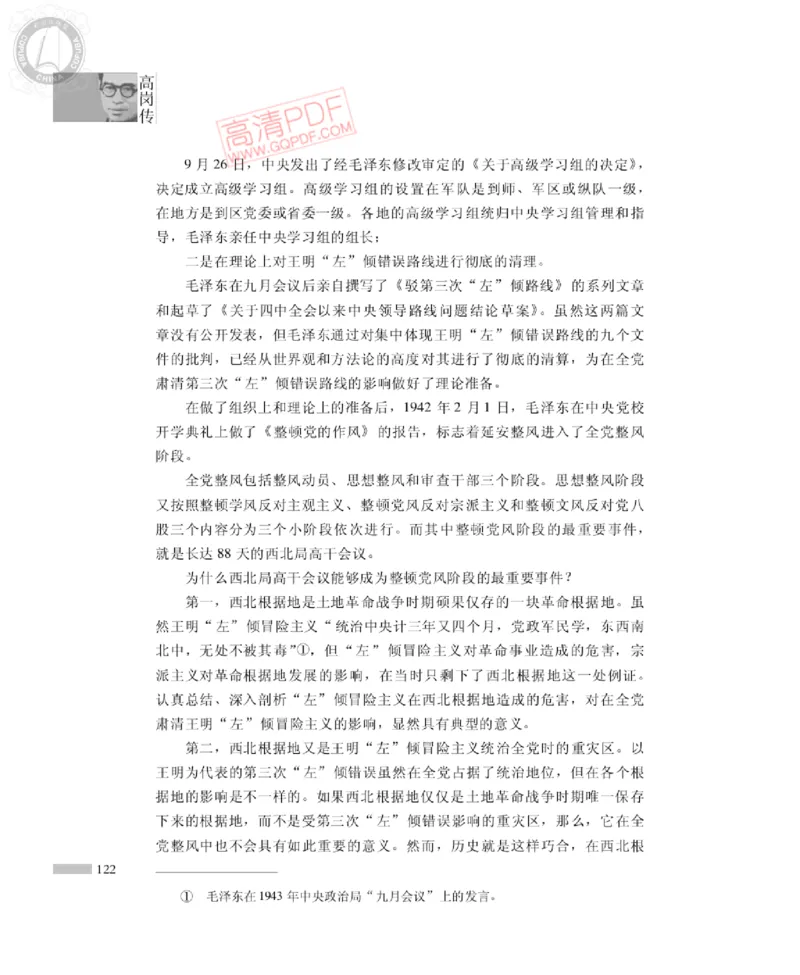 高岗传(戴茂林赵晓光)_绝版书_天涯系列_天涯神贴高阶合集_稀缺内容_领导人物传记大全