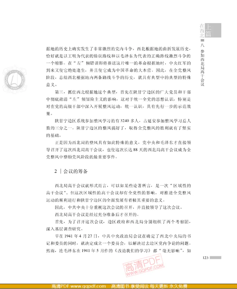 高岗传(戴茂林赵晓光)_绝版书_天涯系列_天涯神贴高阶合集_稀缺内容_领导人物传记大全