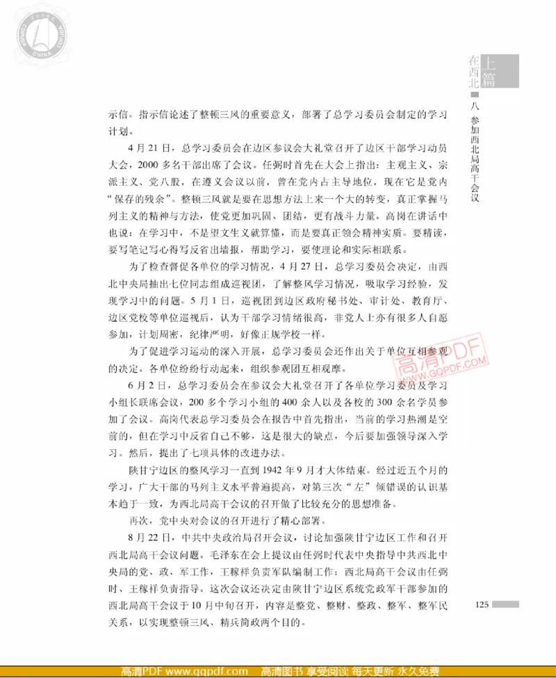 高岗传(戴茂林赵晓光)_绝版书_天涯系列_天涯神贴高阶合集_稀缺内容_领导人物传记大全