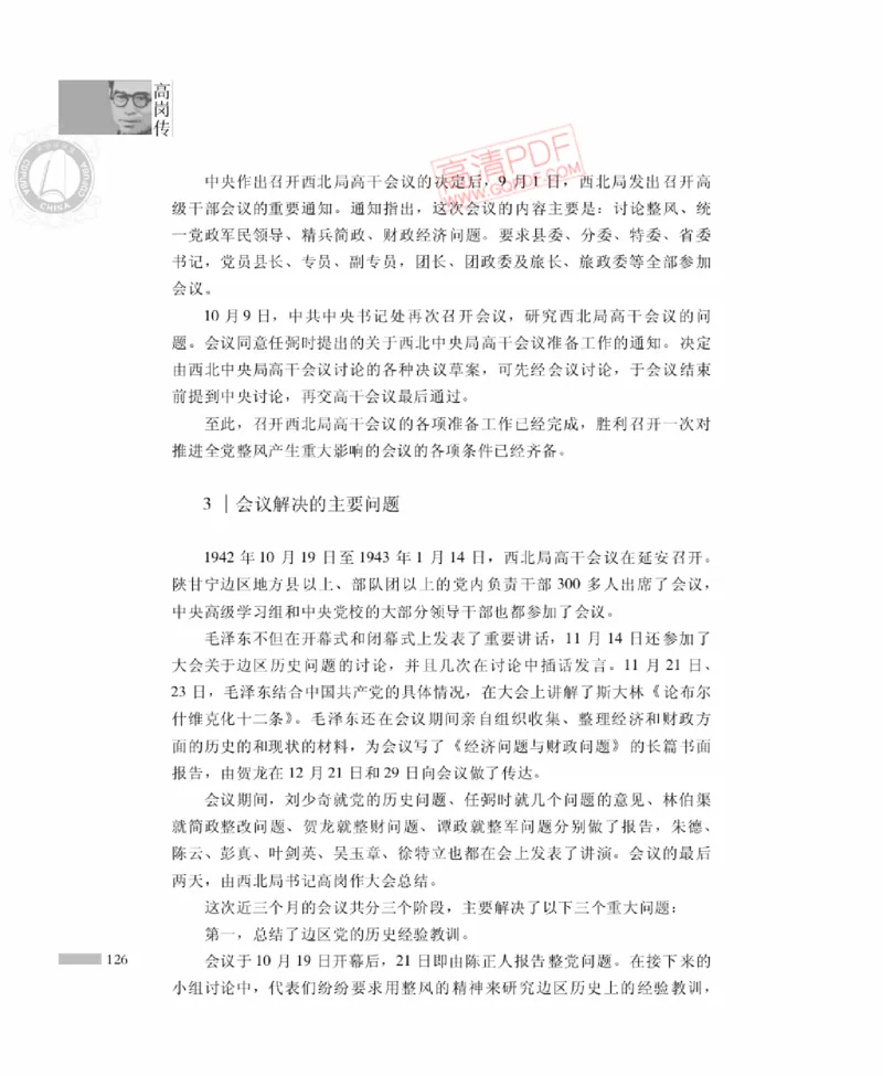 高岗传(戴茂林赵晓光)_绝版书_天涯系列_天涯神贴高阶合集_稀缺内容_领导人物传记大全