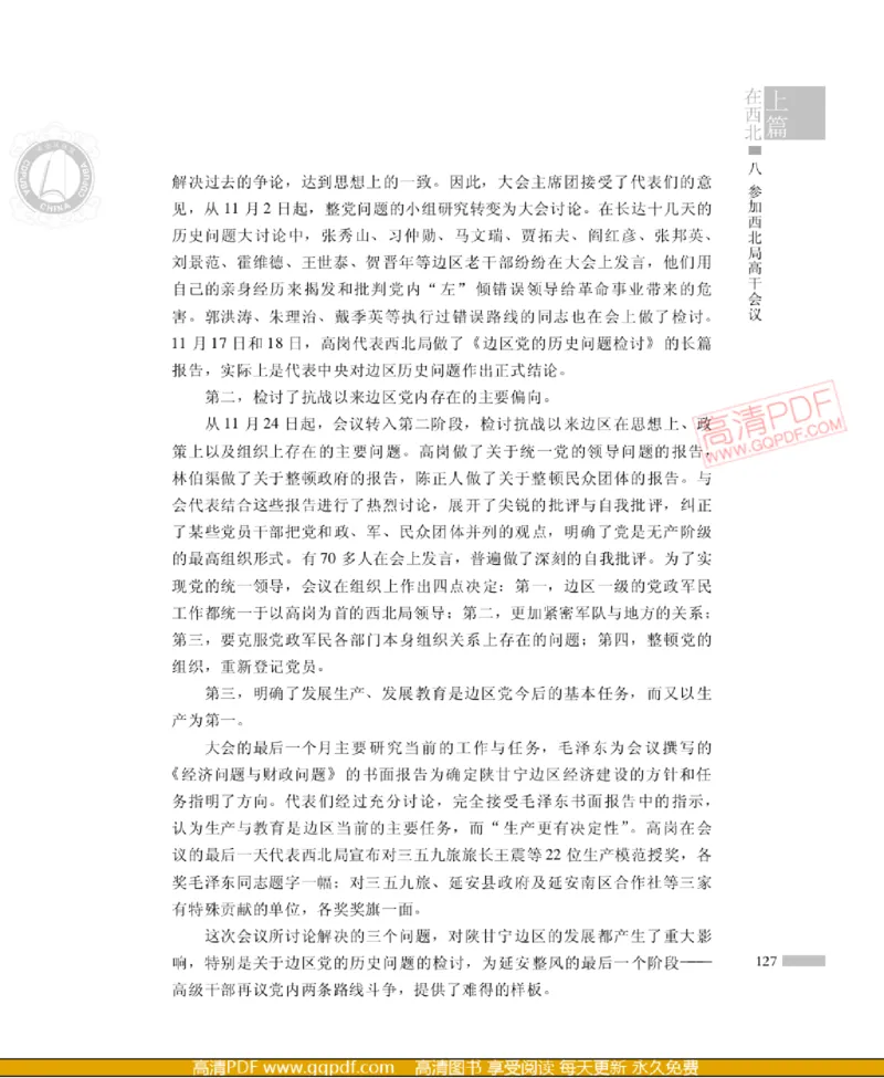 高岗传(戴茂林赵晓光)_绝版书_天涯系列_天涯神贴高阶合集_稀缺内容_领导人物传记大全