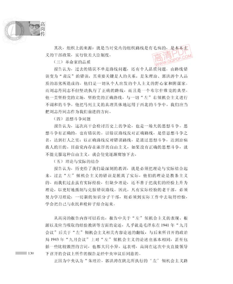 高岗传(戴茂林赵晓光)_绝版书_天涯系列_天涯神贴高阶合集_稀缺内容_领导人物传记大全