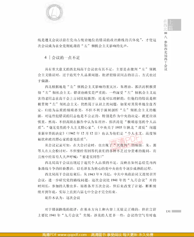 高岗传(戴茂林赵晓光)_绝版书_天涯系列_天涯神贴高阶合集_稀缺内容_领导人物传记大全