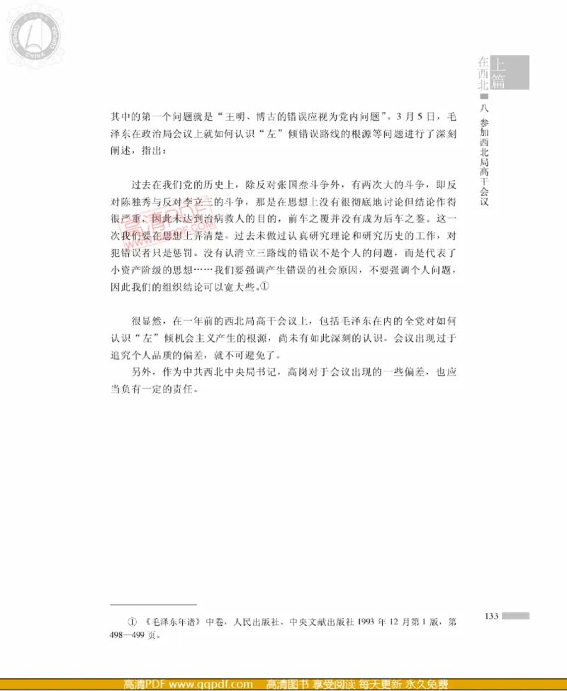 高岗传(戴茂林赵晓光)_绝版书_天涯系列_天涯神贴高阶合集_稀缺内容_领导人物传记大全