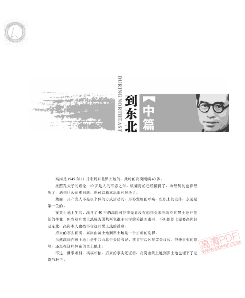 高岗传(戴茂林赵晓光)_绝版书_天涯系列_天涯神贴高阶合集_稀缺内容_领导人物传记大全