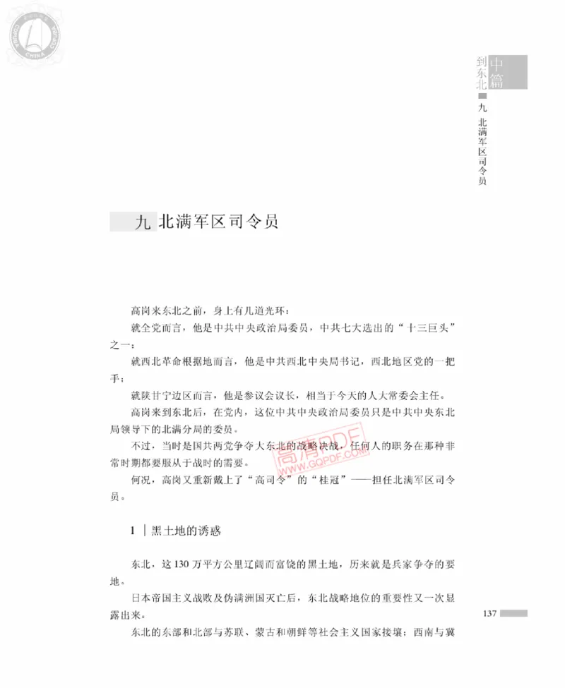 高岗传(戴茂林赵晓光)_绝版书_天涯系列_天涯神贴高阶合集_稀缺内容_领导人物传记大全