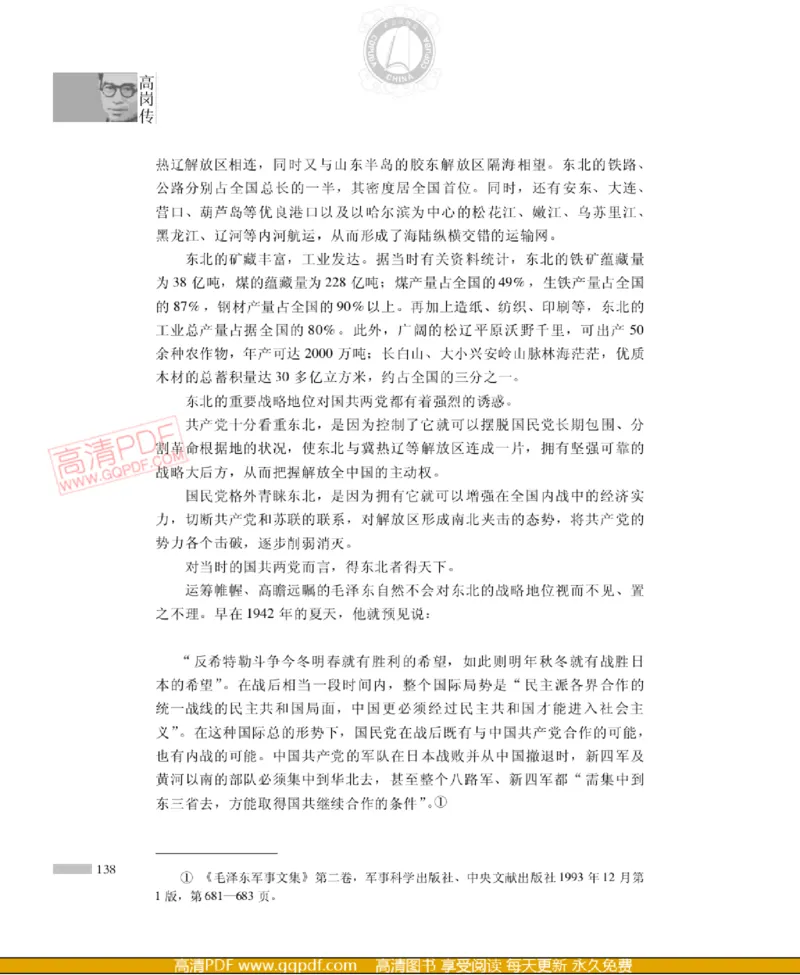 高岗传(戴茂林赵晓光)_绝版书_天涯系列_天涯神贴高阶合集_稀缺内容_领导人物传记大全