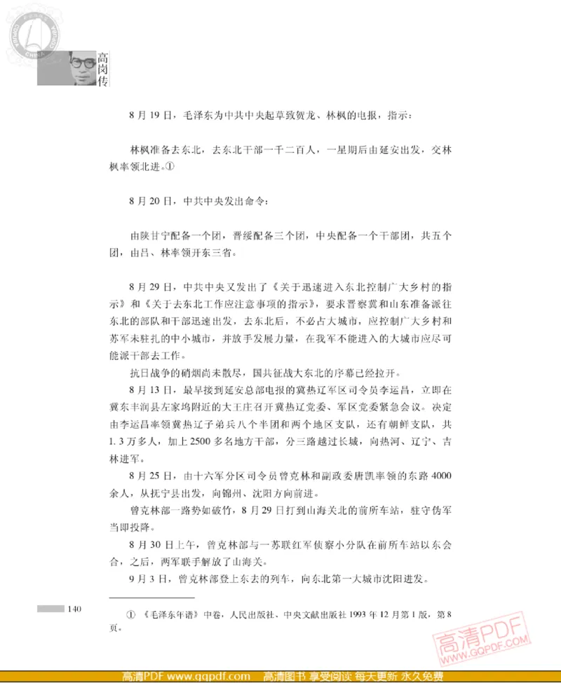 高岗传(戴茂林赵晓光)_绝版书_天涯系列_天涯神贴高阶合集_稀缺内容_领导人物传记大全