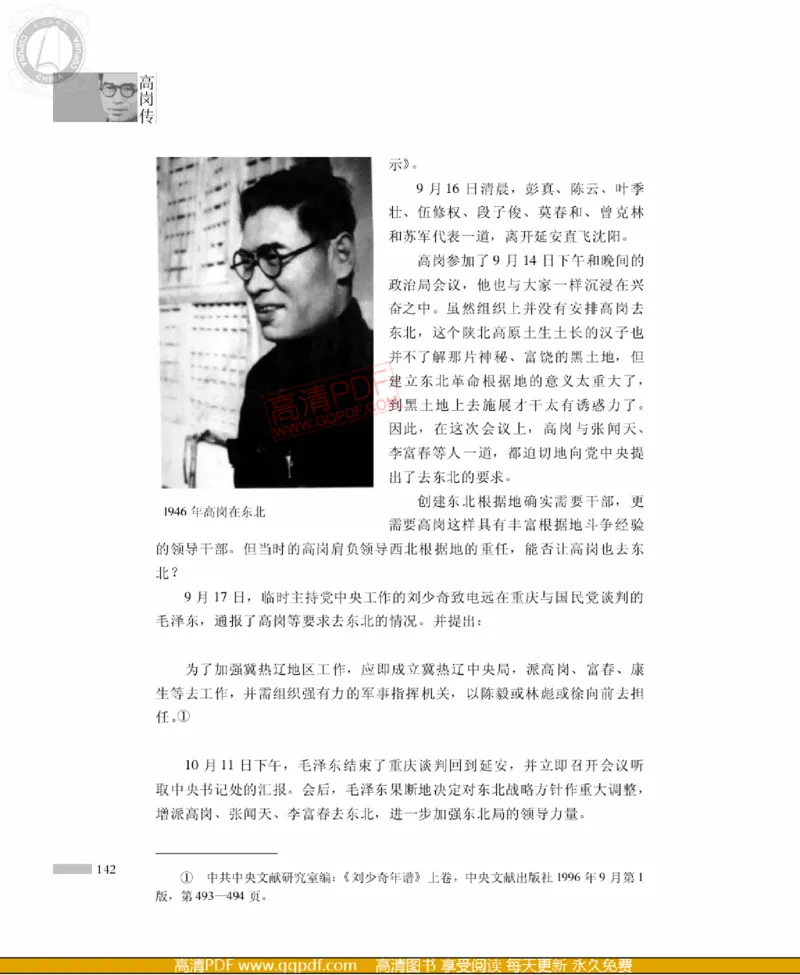 高岗传(戴茂林赵晓光)_绝版书_天涯系列_天涯神贴高阶合集_稀缺内容_领导人物传记大全