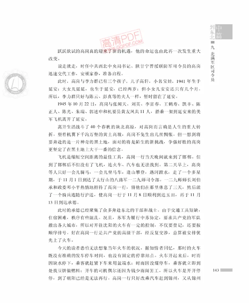 高岗传(戴茂林赵晓光)_绝版书_天涯系列_天涯神贴高阶合集_稀缺内容_领导人物传记大全