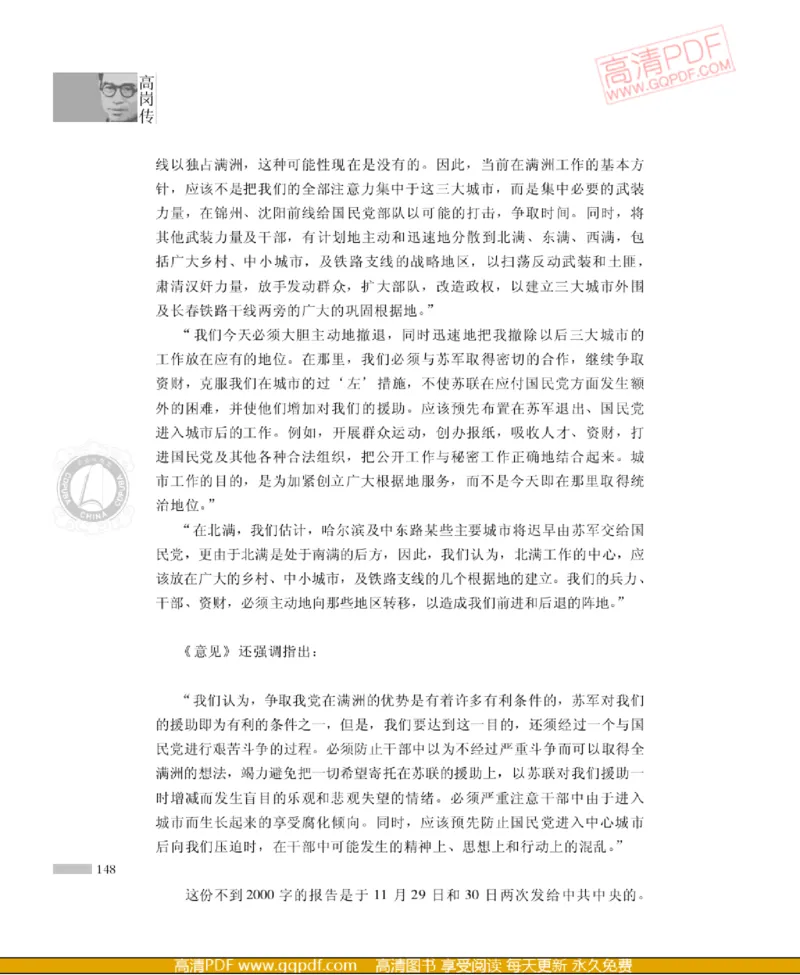 高岗传(戴茂林赵晓光)_绝版书_天涯系列_天涯神贴高阶合集_稀缺内容_领导人物传记大全