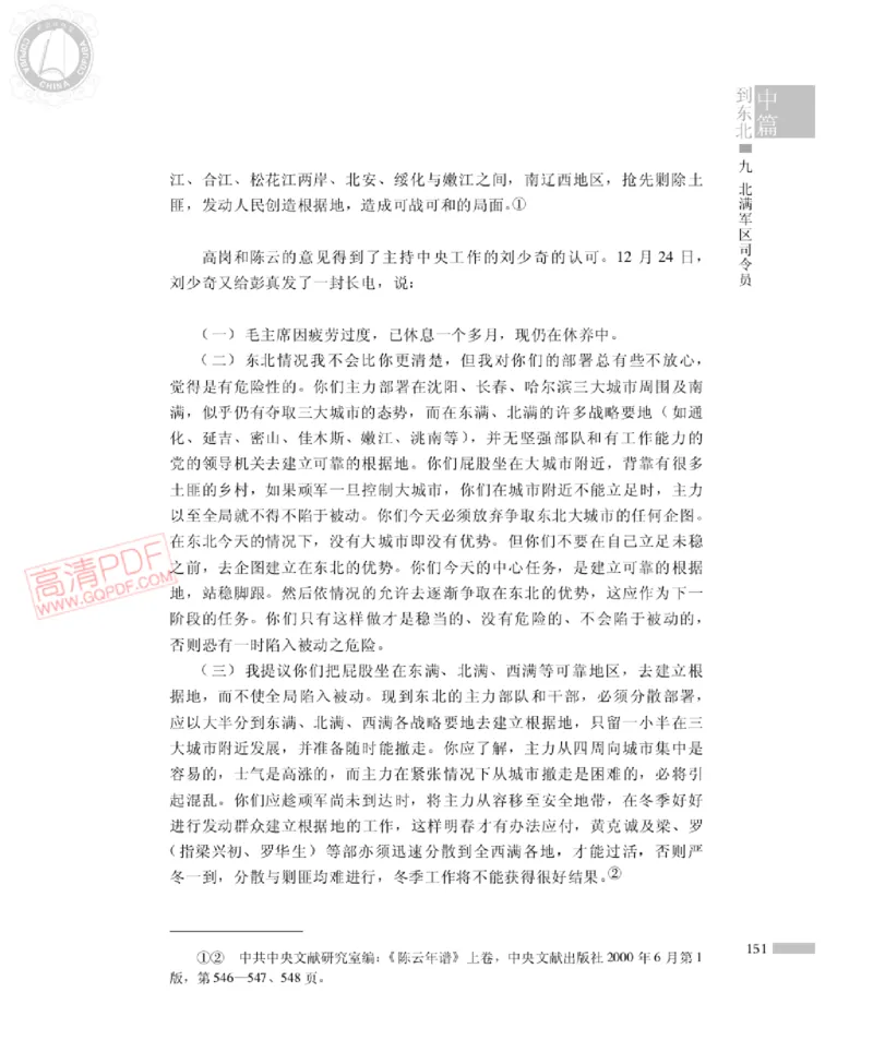 高岗传(戴茂林赵晓光)_绝版书_天涯系列_天涯神贴高阶合集_稀缺内容_领导人物传记大全