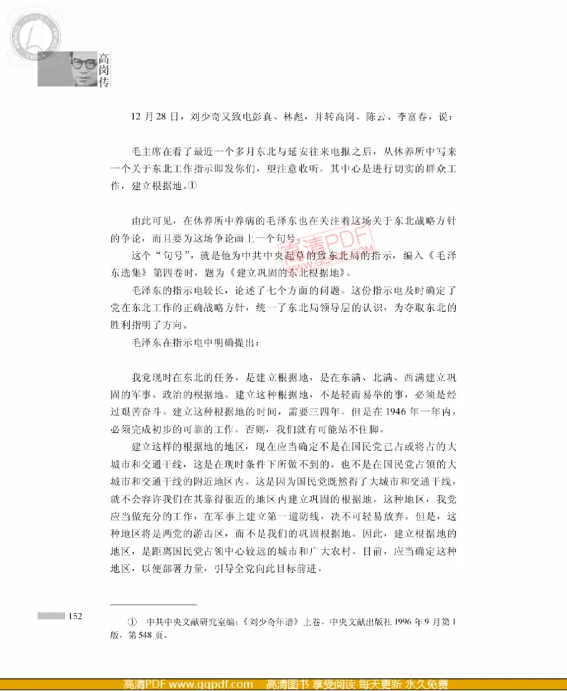 高岗传(戴茂林赵晓光)_绝版书_天涯系列_天涯神贴高阶合集_稀缺内容_领导人物传记大全