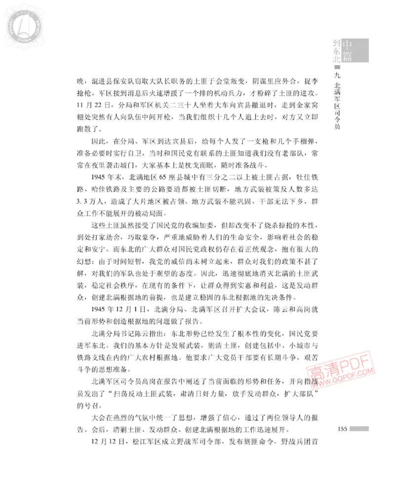 高岗传(戴茂林赵晓光)_绝版书_天涯系列_天涯神贴高阶合集_稀缺内容_领导人物传记大全