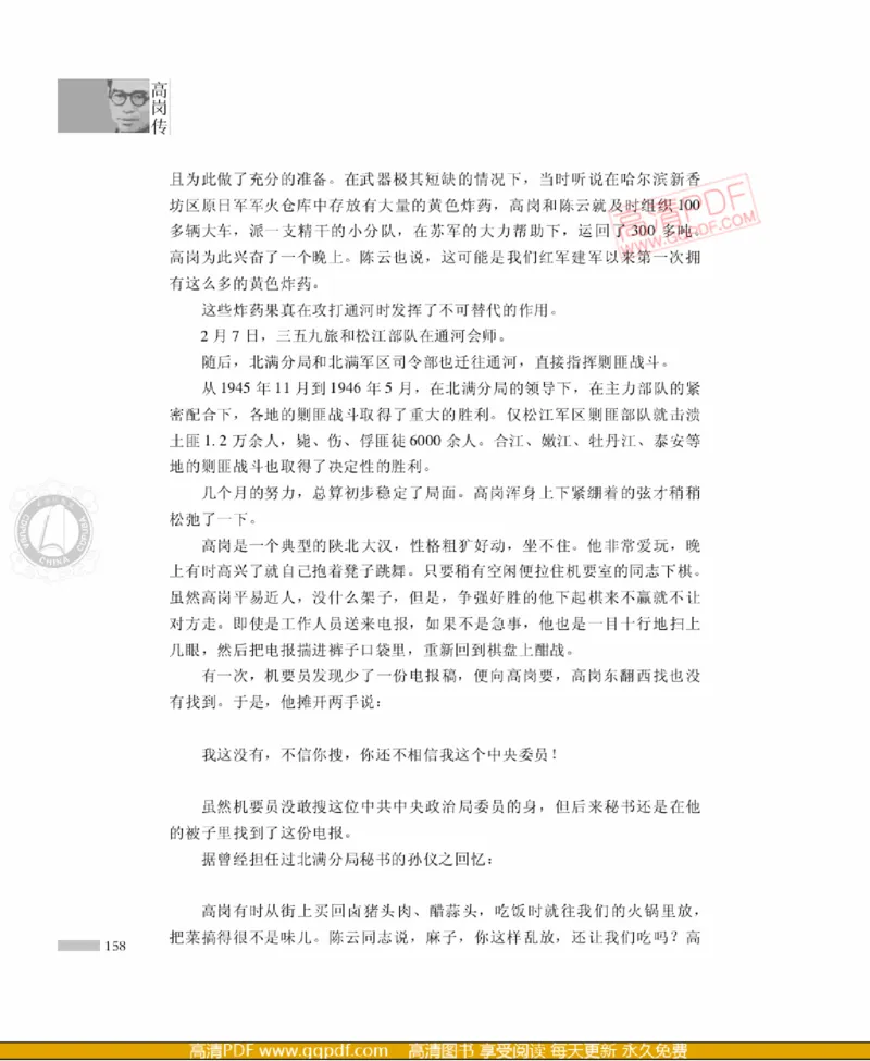 高岗传(戴茂林赵晓光)_绝版书_天涯系列_天涯神贴高阶合集_稀缺内容_领导人物传记大全