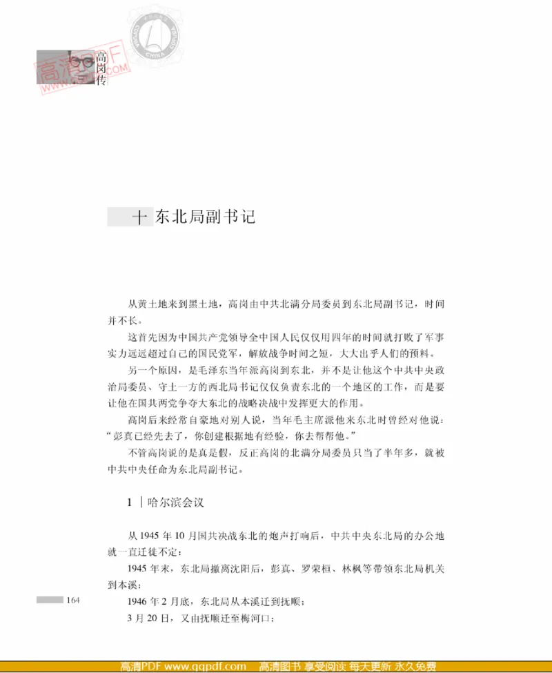 高岗传(戴茂林赵晓光)_绝版书_天涯系列_天涯神贴高阶合集_稀缺内容_领导人物传记大全